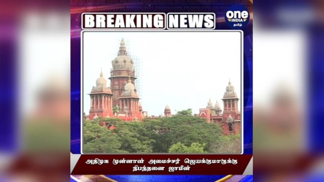 #BREAKING அதிமுக முன்னாள் அமைச்சர் ஜெயக்குமாருக்கு நிபந்தனை ஜாமீன்!
