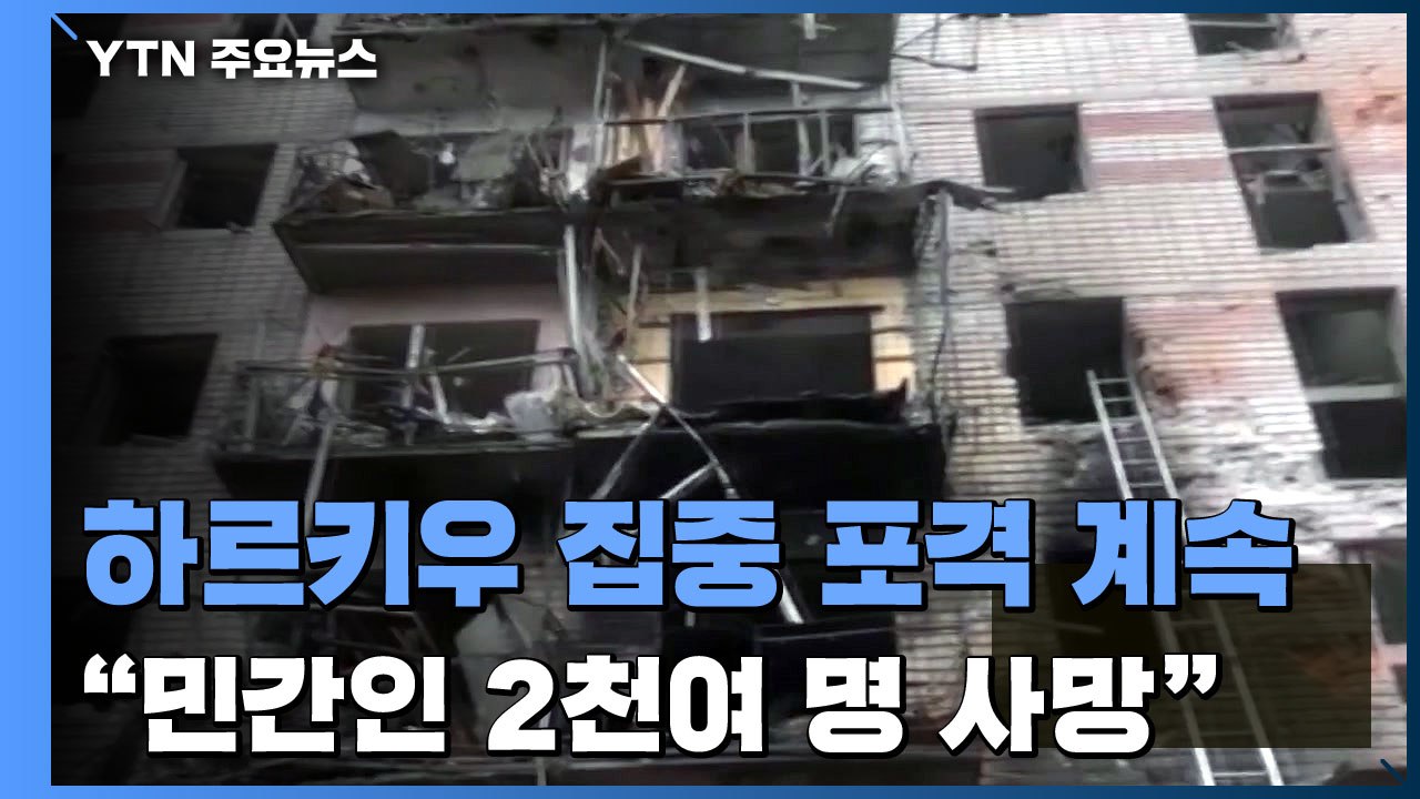 러시아, 우크라 남부 도시 헤르손 점령...민간인 피해 눈덩이 / YTN