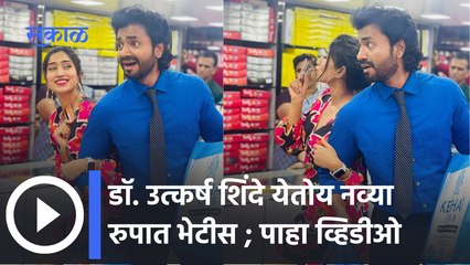 Dr. Utkarsh Shinde : डॉ. उत्कर्ष शिंदेचा नवा अल्बम  लवकरच ; पाहा व्हिडीओ | Sakal Media |
