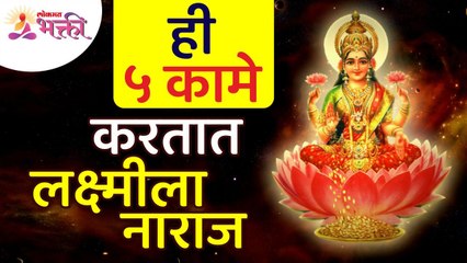 कोणती ५ कामे लक्ष्मीला नाराज करतात? Which 5 actions upset Lakshmi? Lokmat Bhakti