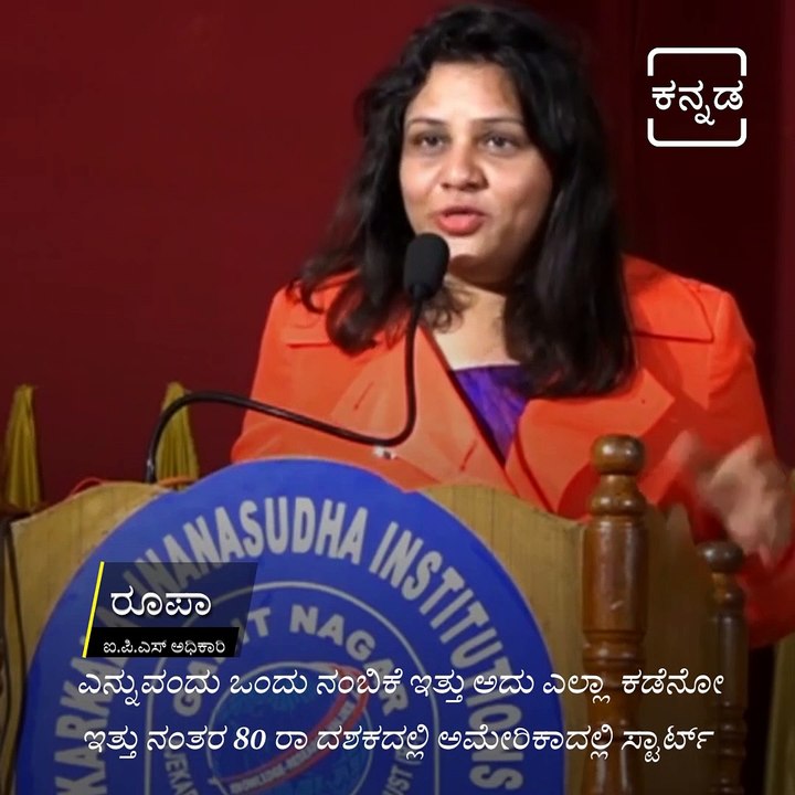 An Inspirational Speech Of IPS Officer Roopa D Moudgil.