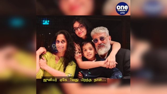 ஜூனியர் ஏகே-வின் 7வது பிறந்த நாள்: குடும்பத்துடன் கொண்டாடிய அஜித்.... வைரலாகும் புகைப்படங்கள்!