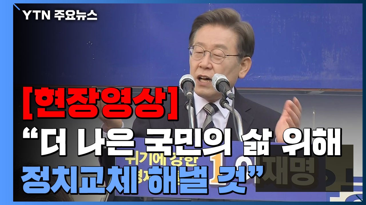 [현장영상+] 이재명 "상대방 실패 기다리며 발목 잡는 정치 끝내야" / YTN
