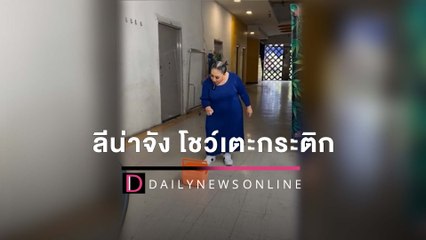 ขอแก้ตัว "ลีน่าจัง" โชว์เตะกระติก หลังรอบแรกลืมกลับกล้อง | HOTSHOT เดลินิวส์ 03/03/65