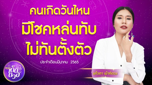 คนเกิดวันไหน โชคหล่นทับแบบไม่ทันตั้งตัว I 9Ent เด็ดดวง Ep.7 3 มี.ค. 2565