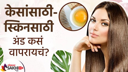 केसांसाठी - स्किनसाठी अंड कसं वापरायचं ? | How to Use Eggs for Beautiful Skin and Hair | Lokmat Sakh