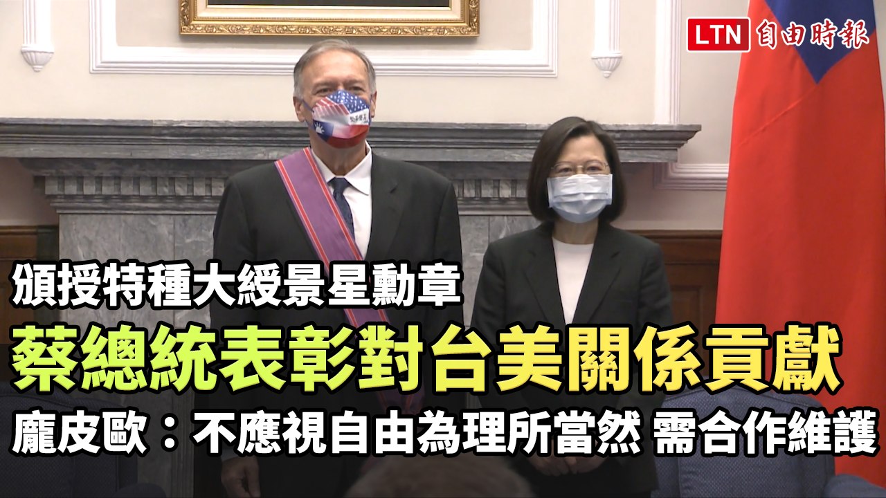 蔡總統贈勳章表彰台美關係貢獻 龐皮歐：不應將自由視為理所當然 需共同合作維護 (總統府提供)