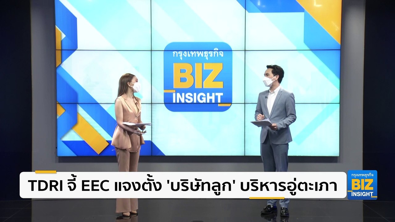 TDRI จี้ EEC แจงตั้ง ’บริษัทลูก’ บริหารอู่ตะเภา