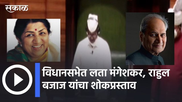 Maharashtra assembly session l विधानसभेत लता मंगेशकर, राहुल बजाज यांचा शोकप्रस्ताव l Sakal Media | Sakal |