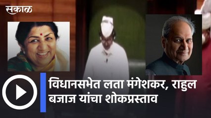 Maharashtra assembly session l विधानसभेत लता मंगेशकर, राहुल बजाज यांचा शोकप्रस्ताव l Sakal Media | Sakal |