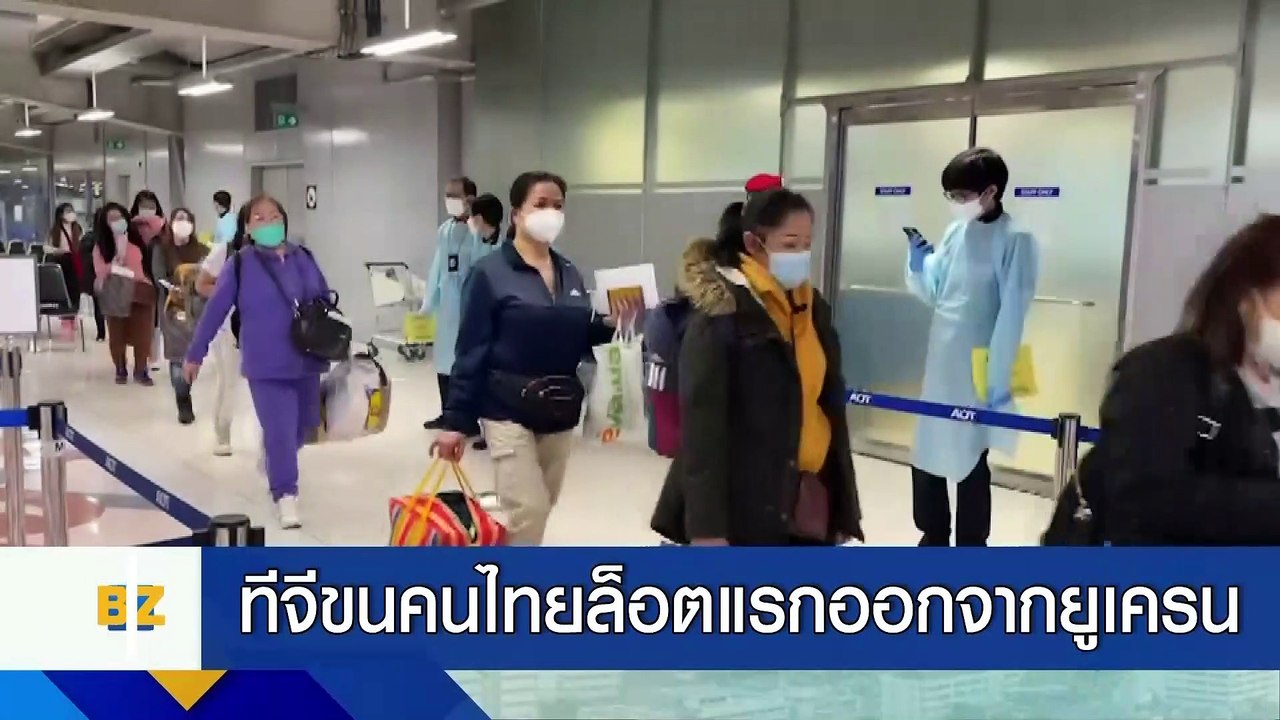 ทีจีขนคนไทยล็อตแรกออกจากยูเครน 38 ราย