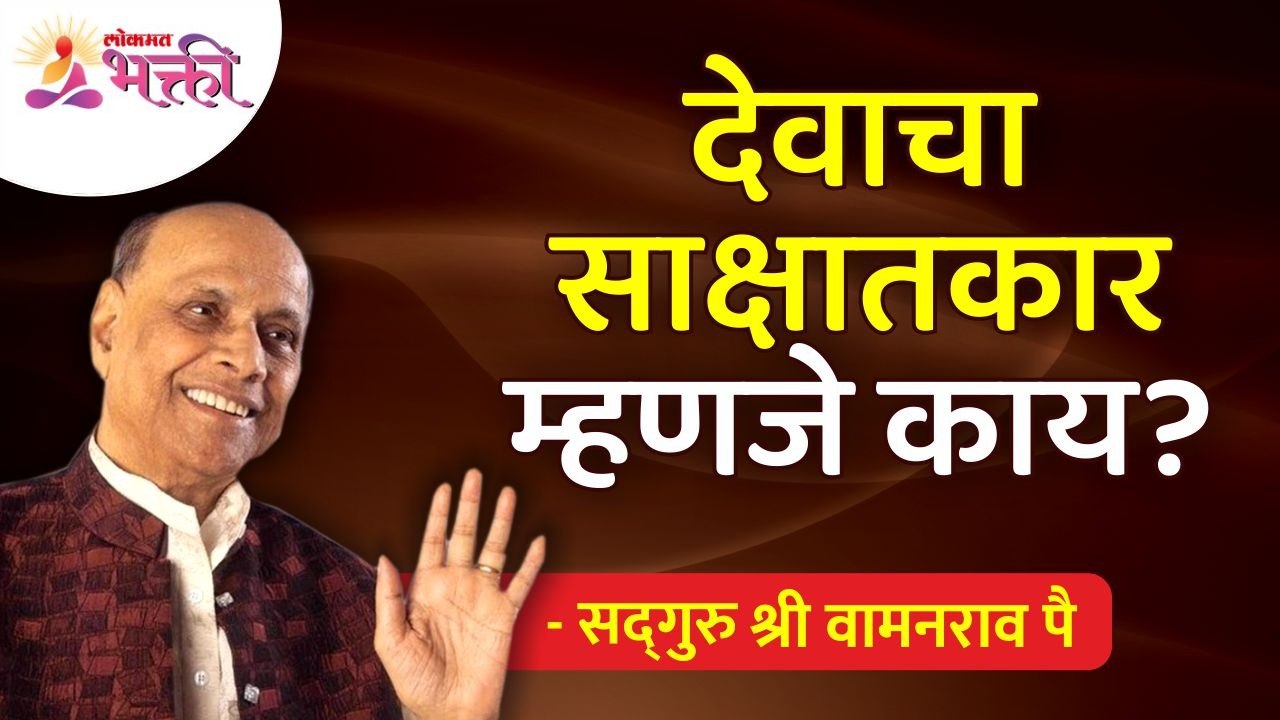 देवाचा साक्षात्कार म्हणजे काय? What is the revelation of God? Satguru Shri Wamanrao Pai