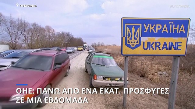 Πόλεμος στην Ουκρανία: Πάνω από ένα εκατ. πρόσφυγες σε μια εβδομάδα