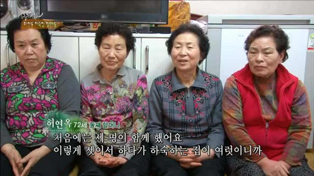 [휴먼다큐 사노라면 111회] 하숙집 할머니들