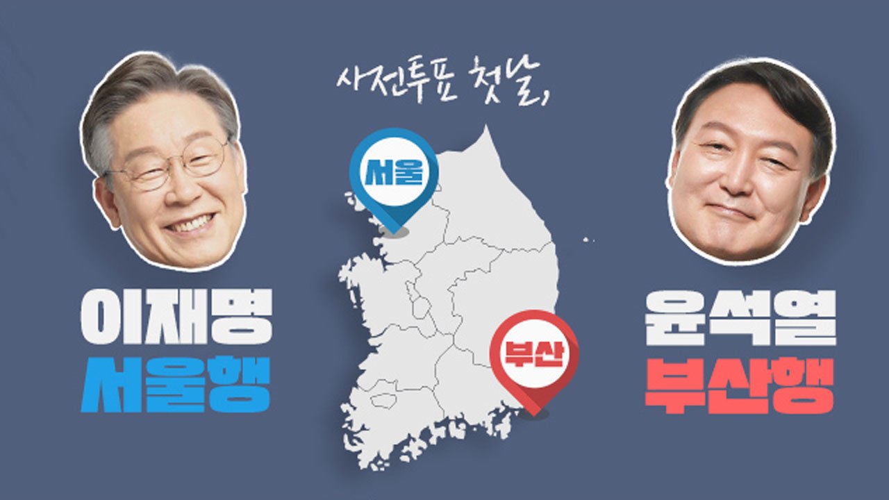 [뉴스큐] 여야 사전투표 독려 총력전 ..."지지층을 투표소로" / YTN