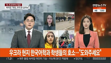 우크라 현지 한국어학과 학생들의 간절한 호소…"도와주세요"