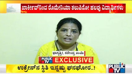 ನನ್ನ ಮಗ ಫೆ.28 ರಿಂದ ರೊಮೇನಿಯಾದಲ್ಲೇ ಇದ್ದಾನೆ..! Mother Of Student Studying In Ukraine Speaks