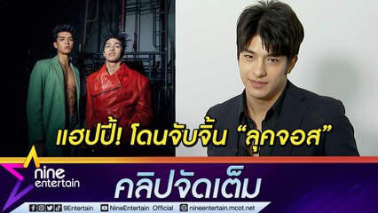 “ลุค" ซี้ “จอส” จนแฟนคลับจิ้นแรง รับตัวติดกันตลอดเวลา (คลิปจัดเต็ม)