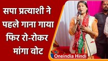 UP Election 2022: सपा प्रत्याशी Ragini Sonkar ने गाना गाकर सुनाया अपना दर्द ! | वनइंडिया हिंदी