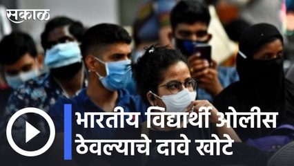 BIG UPDATE : भारतीय विद्यार्थी ओलीस ठेवल्याचे दावे खोटे, परराष्ट्र खात्याचं स्पष्टीकरण | Sakal |