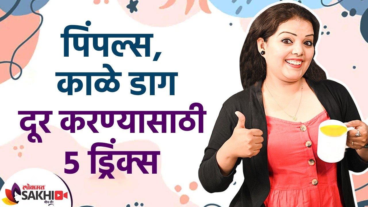 पिंपल्स, काळे डाग दूर करण्यासाठी ५ ड्रिंक्स | H...