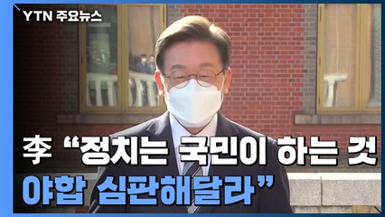 이재명 "국민 믿는다"...막판 변수에 '야합 심판' 호소 / YTN