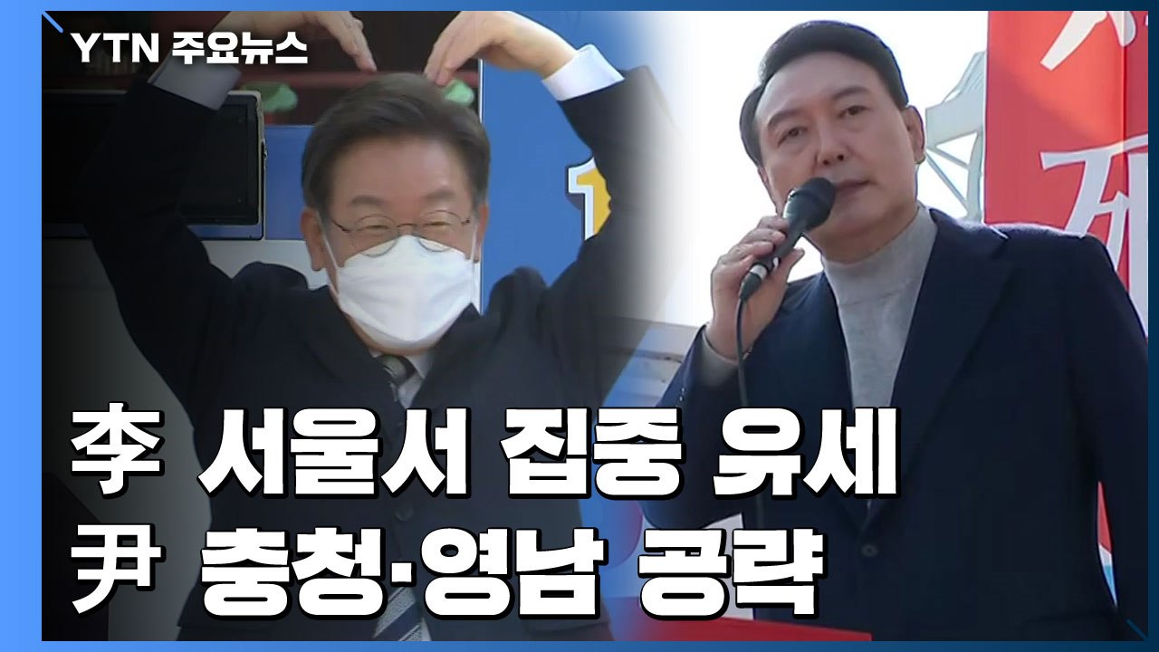 이재명, 서울서 집중 유세...윤석열 충청·영남 공략 / YTN