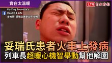 妥瑞氏患者火車上發病 列車長超暖心機智舉動幫他解圍