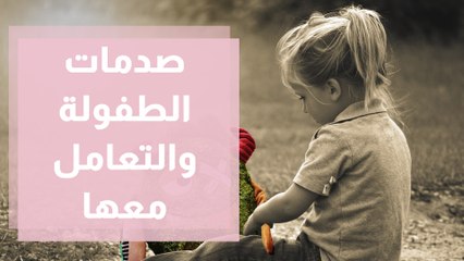 صدمات الطفولة المكبوتة قد تطاردك لبقية حياتك !