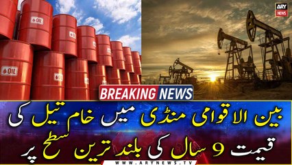 International crude oil prices hit a 9-year high