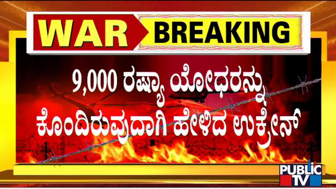 ಉಕ್ರೇನ್ ಮೇಲೆ ಪ್ರಬಲ S-400 ಕ್ಷಿಪಣಿ ದಾಳಿಗೆ ರಷ್ಯಾ ಸ...