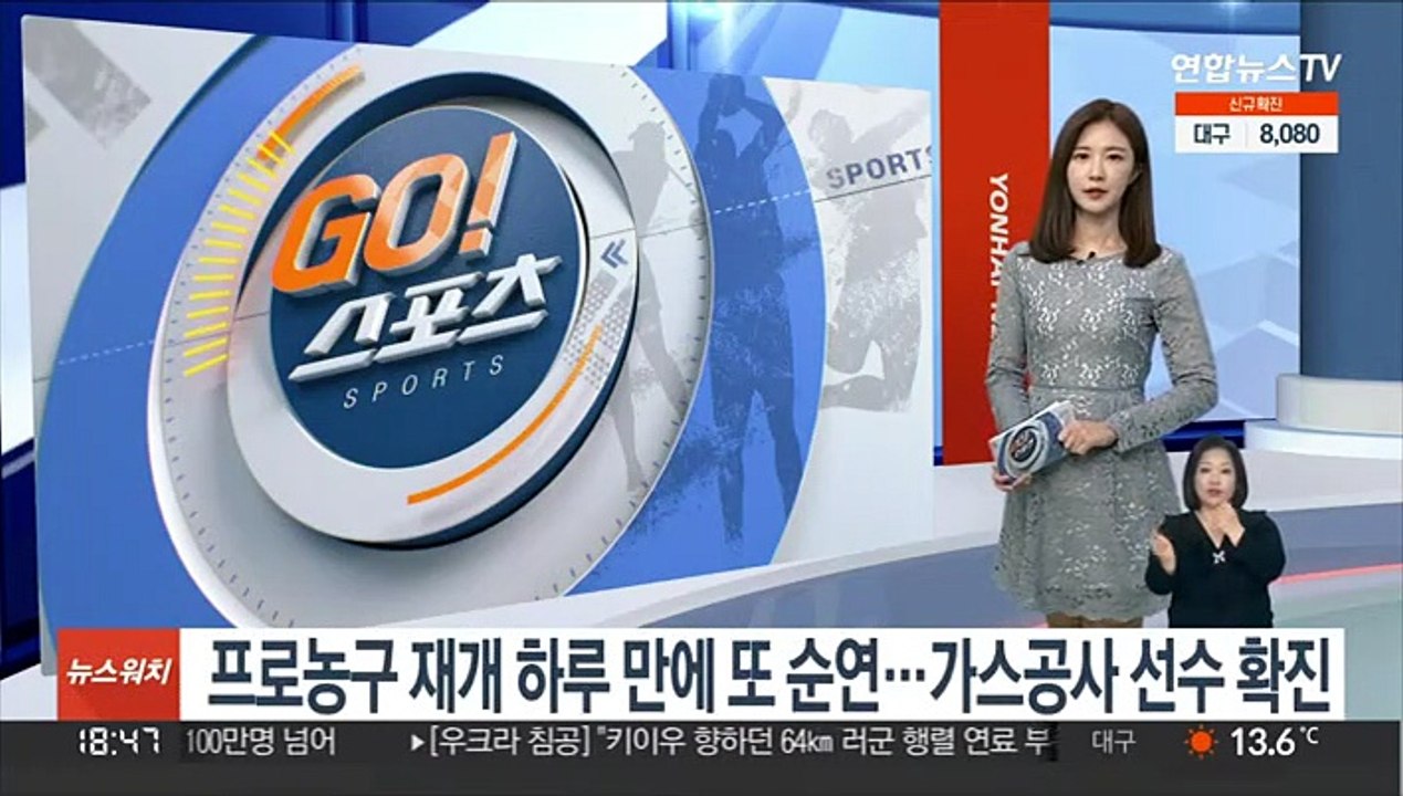 프로농구 재개 하루 만에 또 순연…가스공사 선수 확진