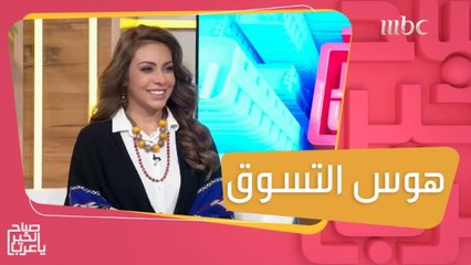 إذا كنت تفعل هذه الأشياء.. قد تكون مصاب باضطراب الشراء القهري!