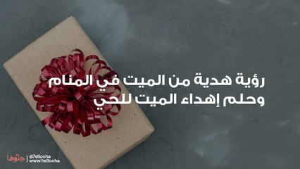 رؤية هدية من الميت في المنام وحلم إهداء الميت للحي