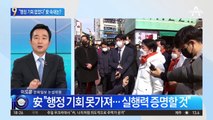 安 “행정업무 기회 없었다” 대선 이후의 미래 예고?