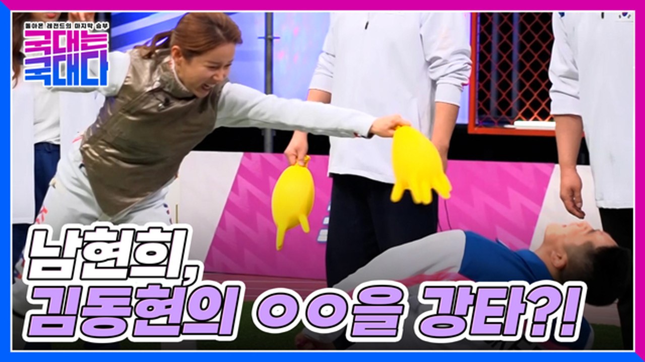 [5화 선공개] 펜싱 레전드 남현희 VS 격투기 선수 김동현, 순발력 대결! 승자는?