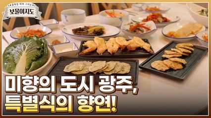 [보물여지도 4회 선공개] 미향의 도시 광주에서 맛보는 특별식의 향연!