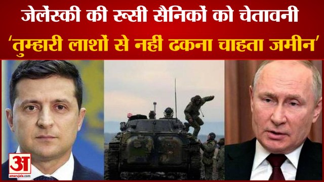 Ukraine Russia War: यूक्रेनी राष्ट्रपति ने दी रूसी सैनिकों को चेतावनी। Russia Ukraine Crises।