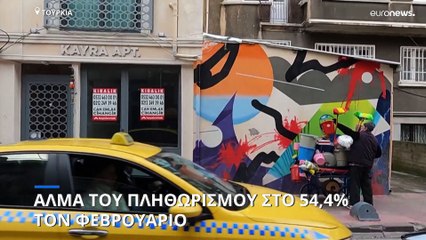 Τουρκία: Άλμα του πληθωρισμού στο 54,4% το Φεβρουάριο σε ετήσια βάση