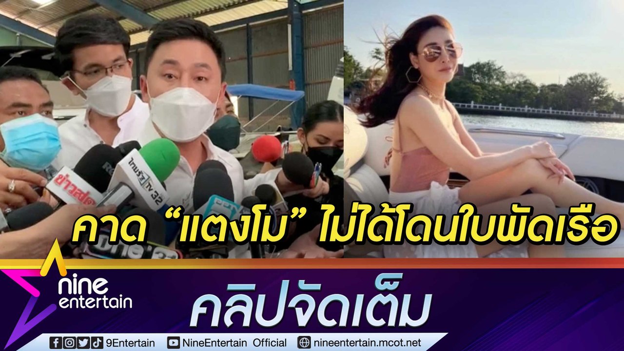 “ทนายตั้ม” ลงพื้นที่ดูเรือคดี “แตงโม” คาดไม่ได้โดนใบพัดเรือ เผย “แซน” อาจถูกแจ้งข้อหา (คลิปจัดเต็ม)