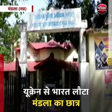 मंडला (मप्र): यूक्रेन से भारत लौटा मंडला का छात्र