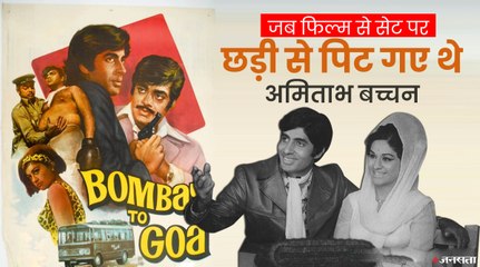 कोरियोग्राफर ने क्यों की थी अमिताभ बच्चन की पिटाई, कैसे मिली बिग बी को ज़ंजीर?