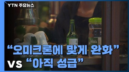 "오미크론 특성 맞는 방역" vs "정점 이전 푸는 건 성급" / YTN