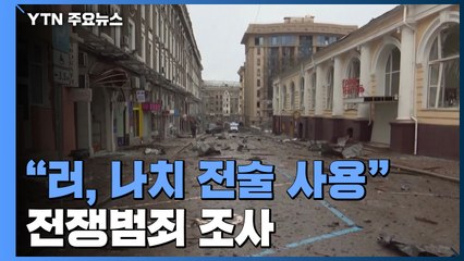 "러군, 우크라이나 주택가 의도적 공격...나치 전술 사용" / YTN