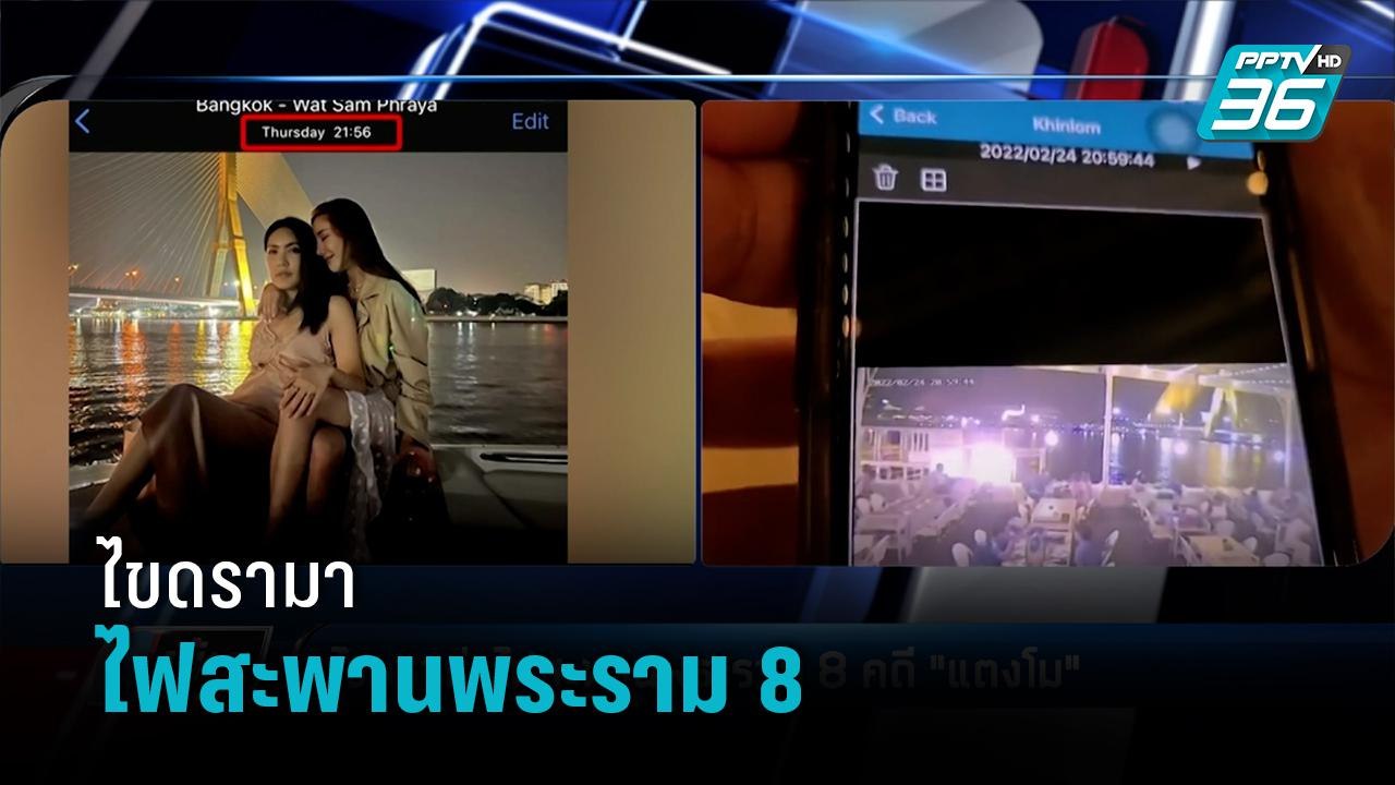 ไขดรามาไฟสะพานพระราม 8 คดี "แตงโม นิดา" - เข้มข่าวค่ำ