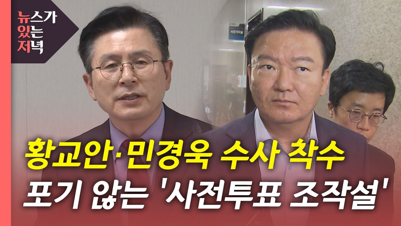 [뉴있저] 검찰 '사전투표 조작 음모론' 수사 착수...사전투표 주의사항은? / YTN