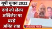 UP Election 2022: Mau, Azamagarh में Akhilesh Yadav पर जमकर बरसे Amit Shah | वनइंडिया हिंदी