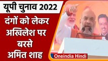 UP Election 2022: Mau, Azamagarh में Akhilesh Yadav पर जमकर बरसे Amit Shah | वनइंडिया हिंदी