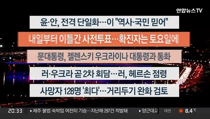 [이시각헤드라인] 3월 3일 뉴스리뷰