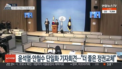 윤석열·안철수 전격 단일화…"국민통합정부 만들겠다"
